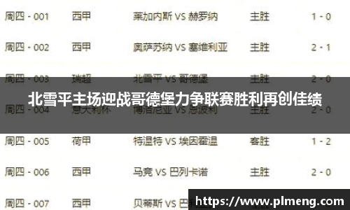 北雪平主场迎战哥德堡力争联赛胜利再创佳绩