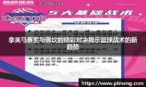 拿芙马赛索与佩坎的精彩对决揭示篮球战术的新趋势